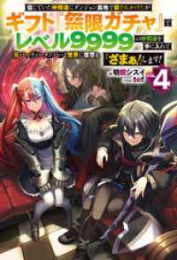 ＨＪノベルス<br> 【電子版限定特典付き】信じていた仲間達にダンジョン奥地で殺されかけたがギフト『無限ガチャ』でレベル9999の仲間達を手に入れて元パ