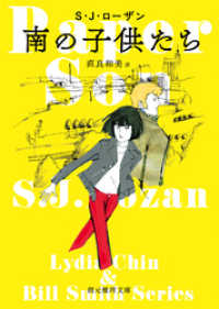 南の子供たち 創元推理文庫