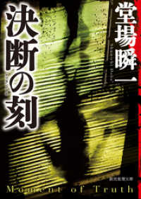 決断の刻 創元推理文庫