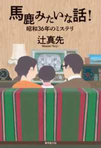 馬鹿みたいな話！　昭和３６年のミステリ