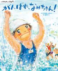 講談社の創作絵本<br> いちねんせいの１年間　がんばれ、なみちゃん！