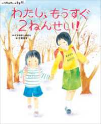 講談社の創作絵本<br> いちねんせいの１年間　わたし、もうすぐ２ねんせい！