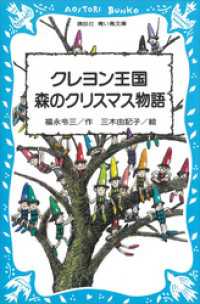 講談社青い鳥文庫<br> クレヨン王国　森のクリスマス物語