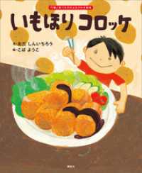 いもほり　コロッケ 講談社の創作絵本