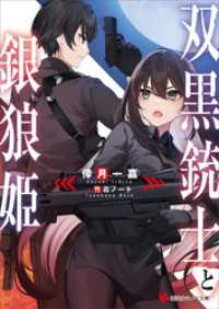 講談社ラノベ文庫<br> 双黒銃士と銀狼姫【電子特典付き】