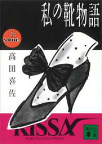講談社文庫<br> 私の靴物語