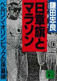 講談社文庫<br> 日章旗とマラソン　ベルリン・オリンピックの孫基禎