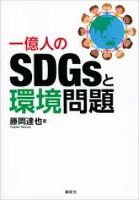 ＫＳ科学一般書<br> 一億人のＳＤＧｓと環境問題