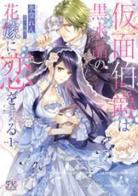 FK comics<br> 仮面伯爵は黒水晶の花嫁に恋をする１【初回限定ペーパー付】【電子限定特典付】