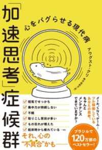 「加速思考」症候群　心をバグらせる現代病 ハーパーコリンズ・ジャパン