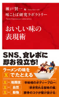 おいしい味の表現術（インターナショナル新書） 集英社インターナショナル