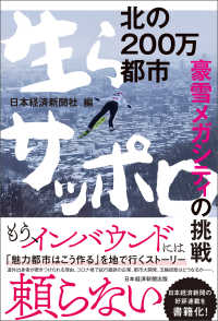 日本経済新聞出版<br> 北の200万都市　生らサッポロ　豪雪メガシティの挑戦