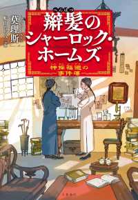 辮髪のシャーロック・ホームズ　神探福邇の事件簿 文春e-book