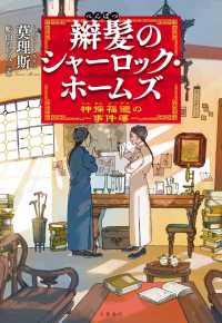 辮髪のシャーロック・ホームズ　神探福邇の事件簿