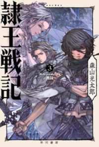 ハヤカワ文庫JA<br> 隷王戦記３　エルジャムカの神判