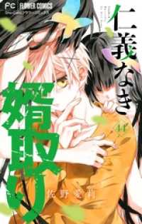 仁義なき婿取り【マイクロ】（４４） フラワーコミックス
