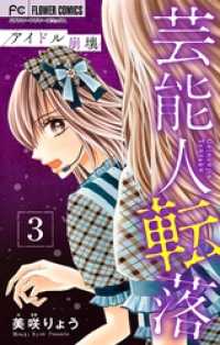 フラワーコミックス<br> 芸能人転落【マイクロ】【アイドル崩壊 第3話】（７）