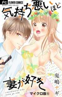 フラワーコミックス<br> 気持ち悪いほど妻が好き【マイクロ】（５）