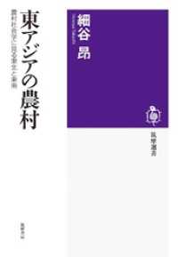 東アジアの農村　──農村社会学に見る東北と東南 筑摩選書