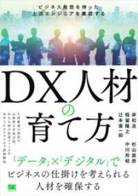 DX人材の育て方 ビジネス発想を持った上流エンジニアを養成する