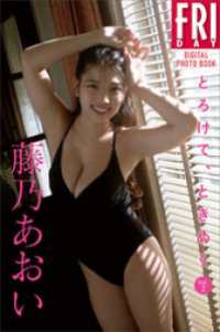 藤乃あおい　とろけて、ときめく　ｖｏｌ．２　ＦＲＩＤＡＹデジタル写真集