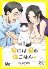 猫には猫の猫ごはん。 猫には猫の猫ごはん。(御木ミギリ)を読むなら無料話充実のマンガ