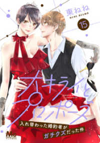 大キライとプロポーズ～入れ替わった婚約者がガチクズだった件～ 15 マーガレットコミックスDIGITAL
