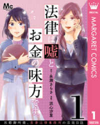 法律は嘘とお金の味方です。～京都御所南、吾妻法律事務所の法廷日誌～ 分冊版 1 マーガレットコミックスDIGITAL