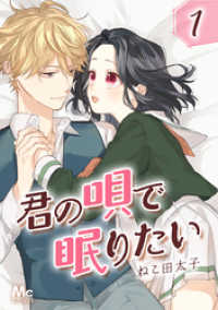 君の唄で眠りたい 1 マーガレットコミックスDIGITAL