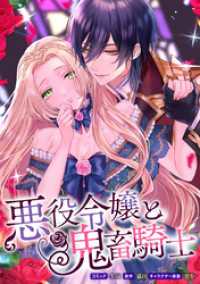 悪役令嬢と鬼畜騎士　連載版: 6 ZERO-SUMコミックス