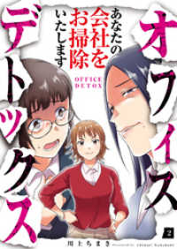 オフィスデトックス～あなたの会社をお掃除いたします～（2） コミックなにとぞ