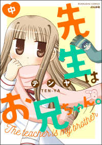 ぶんか社コミックス<br> 先生はお兄ちゃん。 （中）