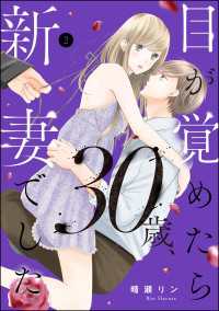 マンガよもんが<br> 目が覚めたら30歳、新妻でした ～10年分の記憶が無い！ （2）