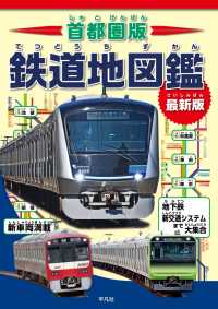 首都圏版 鉄道地図鑑 最新版