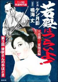 若殿はつらいよ！（分冊版） 【第3話】 大波瀾！ 東海道編 RK COMICS