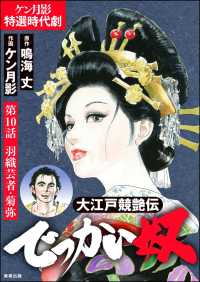 大江戸競艶伝 でっかい奴（分冊版） 【第10話】 RK COMICS