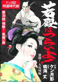 若殿はつらいよ！（分冊版） 【第39話】 激闘！ 大坂城編 RK COMICS