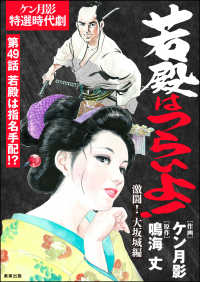 若殿はつらいよ！（分冊版） 【第49話】 激闘！ 大坂城編 RK COMICS
