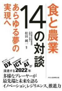 食と農業 14の対談 - あらゆる夢の実現へ