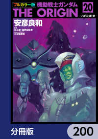 フルカラー版　機動戦士ガンダムTHE ORIGIN【分冊版】　200 角川コミックス・エース