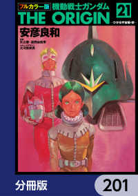 フルカラー版　機動戦士ガンダムTHE ORIGIN【分冊版】　201 角川コミックス・エース