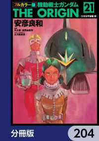 フルカラー版　機動戦士ガンダムTHE ORIGIN【分冊版】　204 角川コミックス・エース