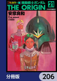 角川コミックス・エース<br> フルカラー版　機動戦士ガンダムTHE ORIGIN【分冊版】　206