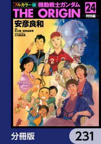 フルカラー版　機動戦士ガンダムTHE ORIGIN【分冊版】　231 角川コミックス・エース