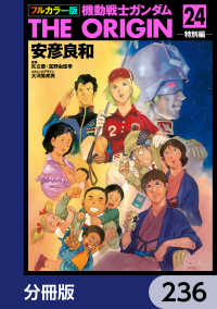 角川コミックス・エース<br> フルカラー版　機動戦士ガンダムTHE ORIGIN【分冊版】　236