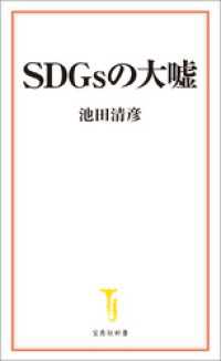 SDGsの大嘘 宝島社新書