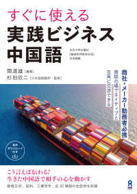 すぐに使える 実践ビジネス中国語 杉田　欣二