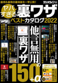 三才ブックス<br> ヤバすぎる裏ワザベストカタログ2022