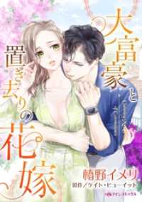ハーレクインコミックス<br> 大富豪と置き去りの花嫁【分冊】 1巻