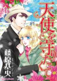 天使を守りたくて【分冊】 3巻 ハーレクインコミックス